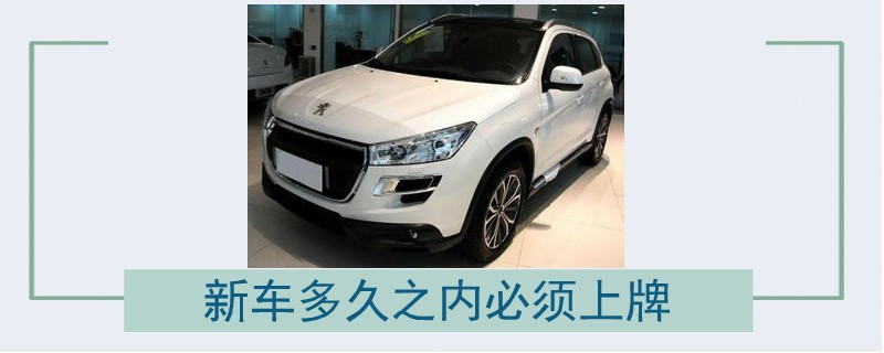 新車多久之內(nèi)必須上牌