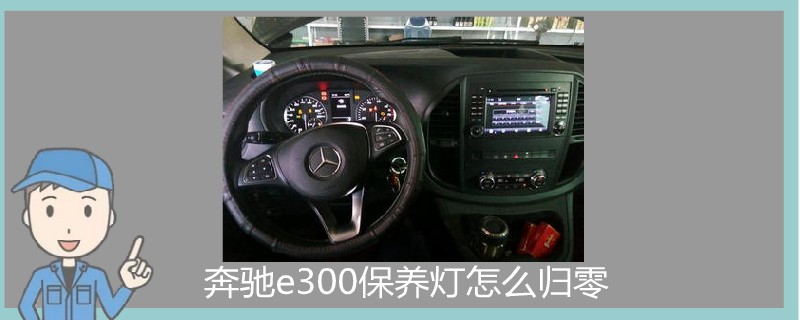 奔馳e300保養(yǎng)燈怎么歸零