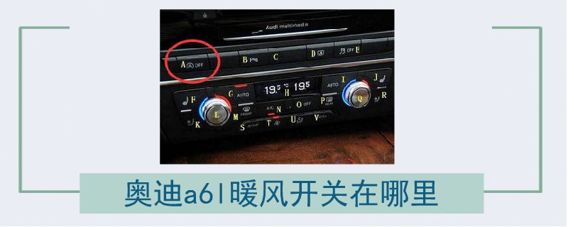 奧迪a6l暖風開關在哪里