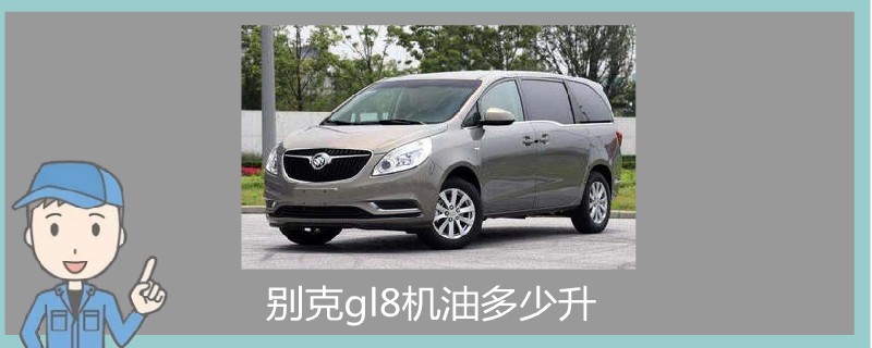 別克gl8機油多少升.jpg