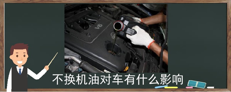 不換機(jī)油對(duì)車(chē)有什么影響.jpg
