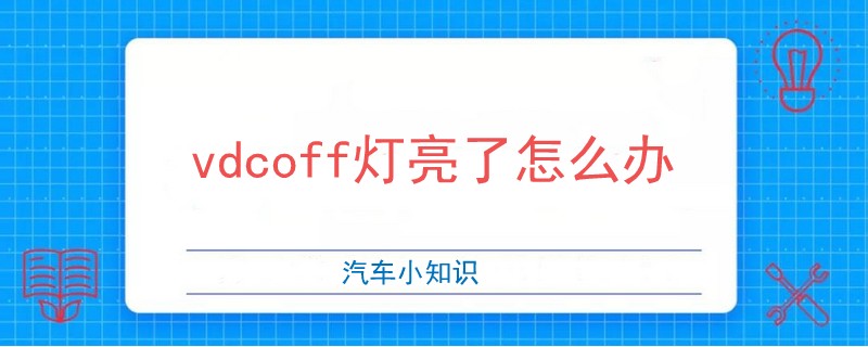 vdcoff燈亮了怎么辦