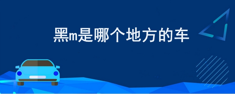 黑m是哪個地方的車