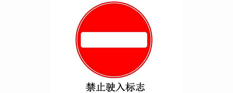 紅底白杠是什么標志