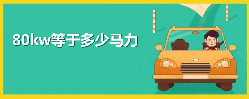 80kw等于多少馬力