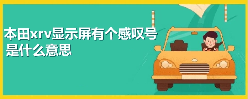 本田xrv顯示屏有個感嘆號是什么意思