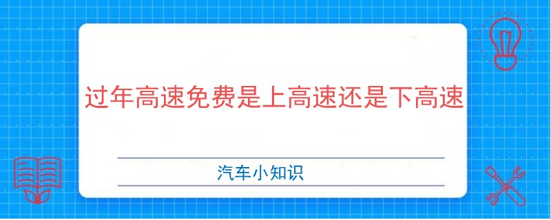過年高速免費是上高速還是下高速