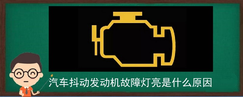 汽車抖動發動機故障燈亮是什么原因