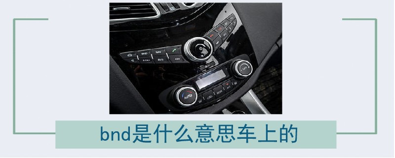 bnd是什么意思車(chē)上的.jpg