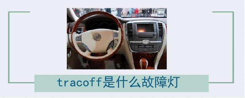 tracoff是什么故障燈.jpg