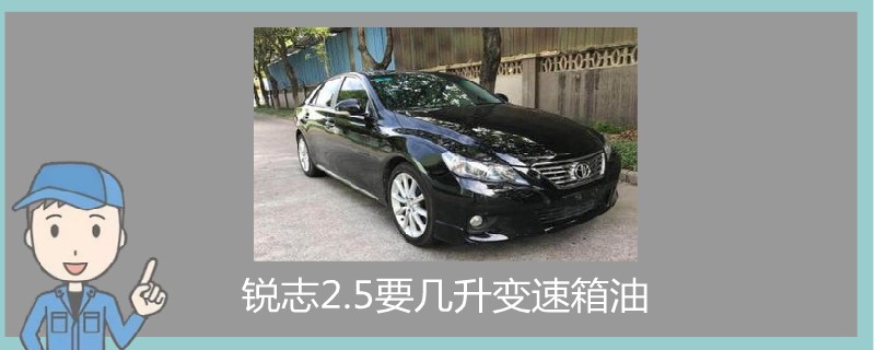 銳志2.5要幾升變速箱油