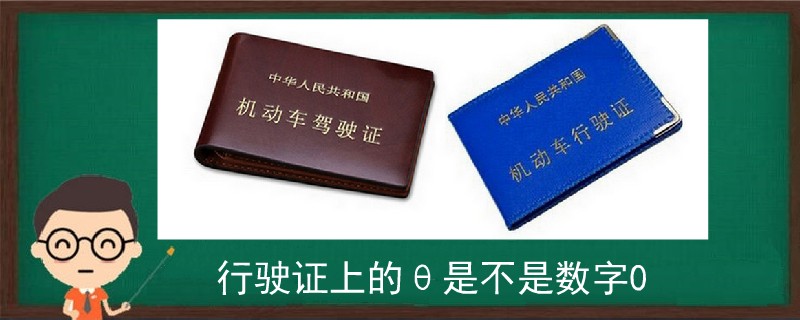 行駛證上的θ是不是數字0