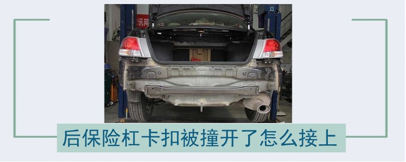 后保險杠卡扣被撞開了怎么接上.jpg