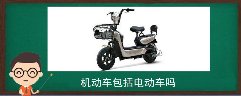 機動車包括電動車嗎