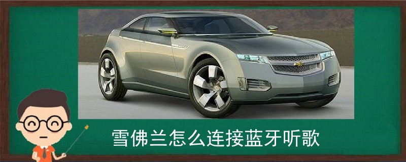 雪佛蘭怎么連接藍牙聽歌