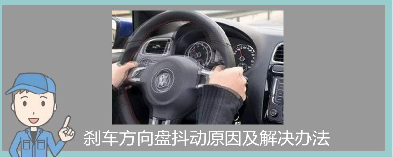 剎車方向盤抖動原因及解決辦法