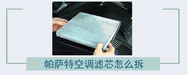 帕薩特空調濾芯怎么拆