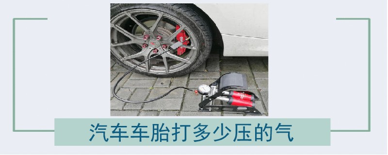 汽車車胎打多少壓的氣.jpg