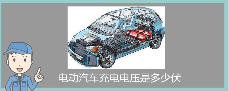 電動汽車充電電壓是多少伏