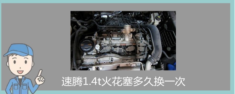 速騰1.4t火花塞多久換一次