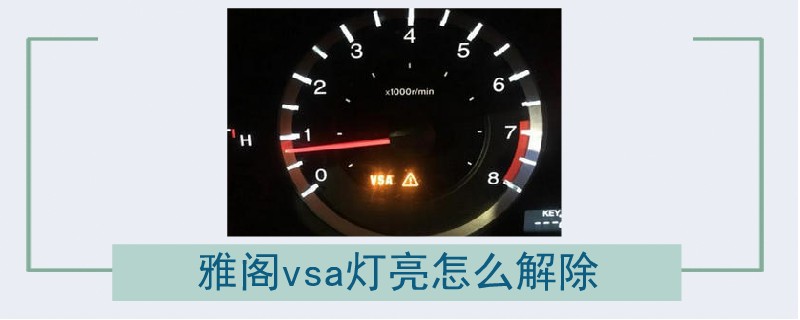 雅閣vsa燈亮怎么解除