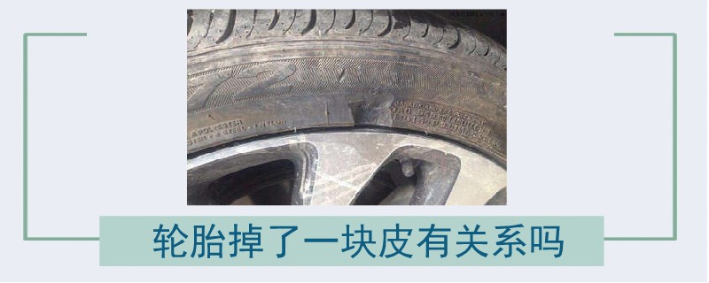 輪胎掉了一塊皮有關系嗎