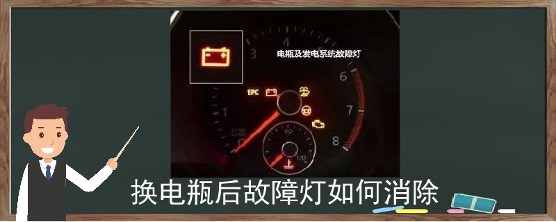 換電瓶后故障燈如何消除.jpg