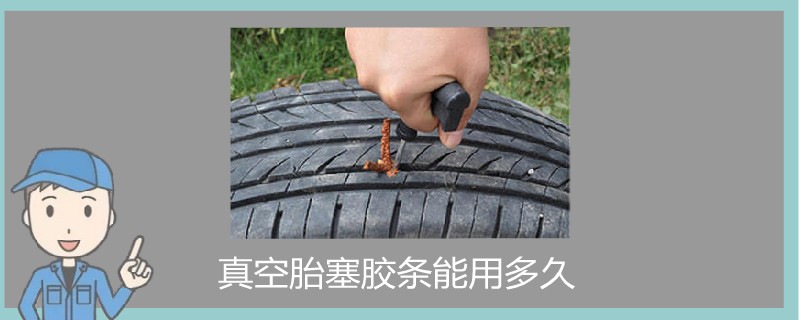 真空胎塞膠條能用多久