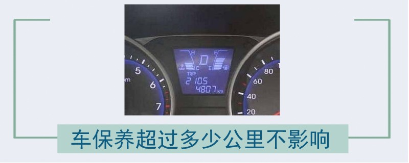 車保養超過多少公里不影響.jpg
