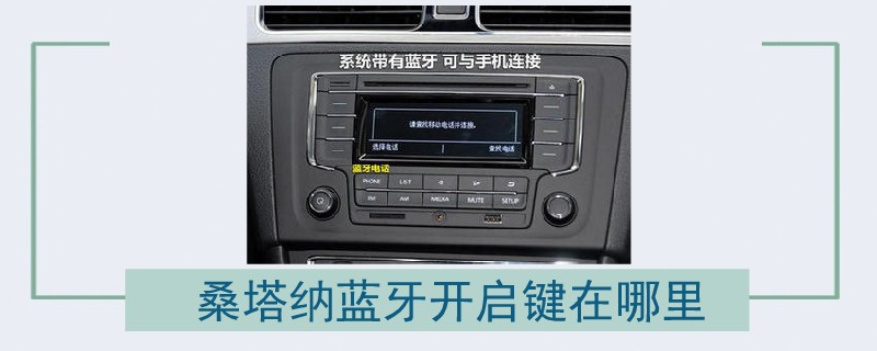 桑塔納藍牙開啟鍵在哪里