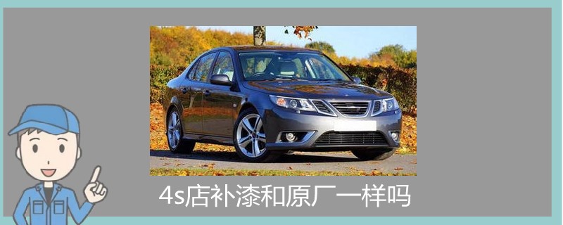 4s店補漆和原廠一樣嗎.jpg