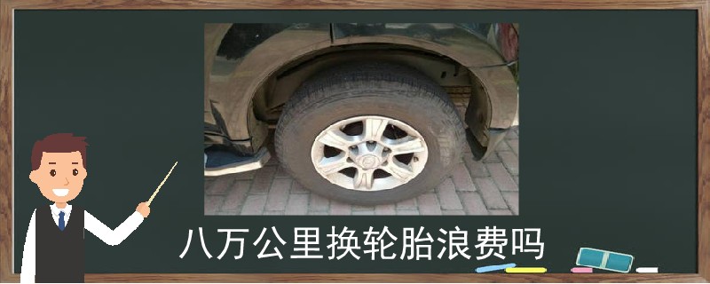 八萬公里換輪胎浪費(fèi)嗎.jpg