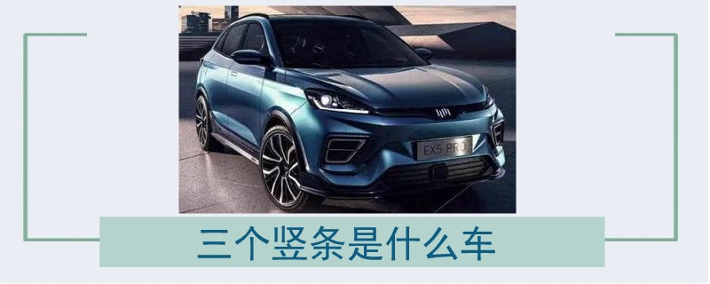 三個(gè)豎條是什么車