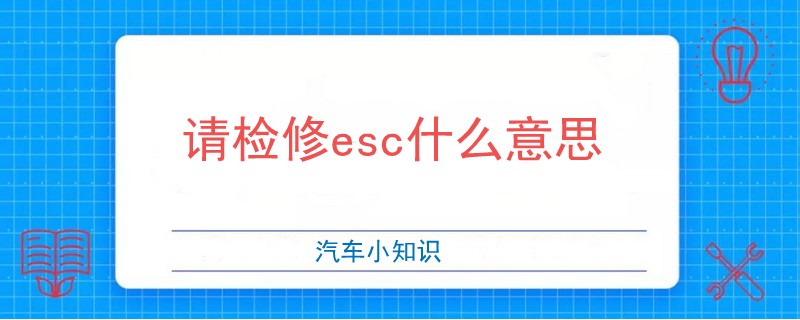 請檢修esc什么意思.jpg