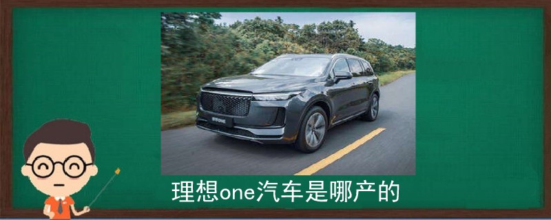 理想one汽車是哪產的