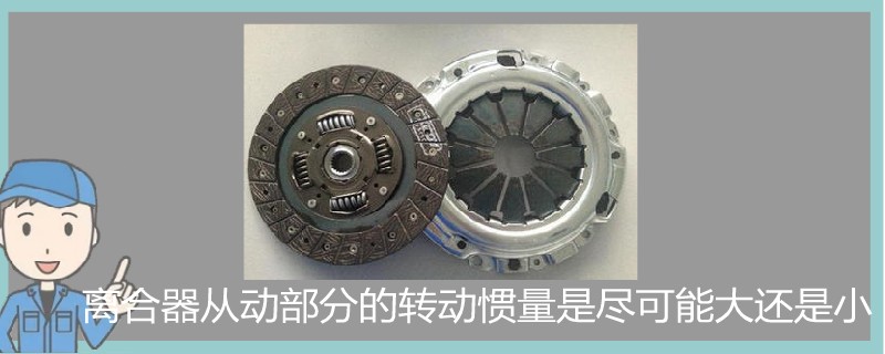 離合器從動部分的轉動慣量是盡可能大還是小.jpg