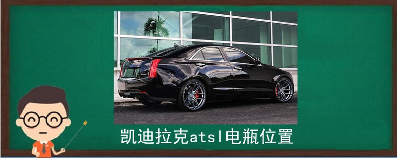凱迪拉克atsl電瓶位置.jpg