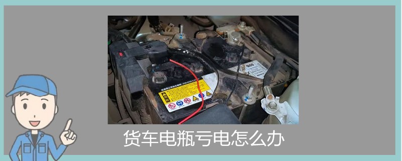 貨車電瓶虧電怎么辦.jpg