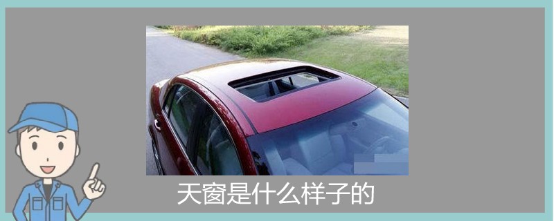 天窗是什么樣子的