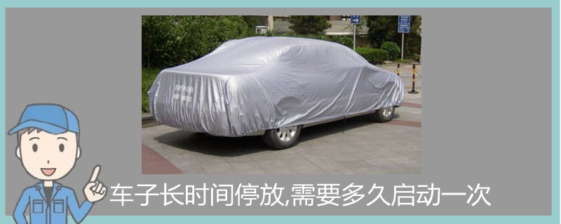 車子長時間停放,需要多久啟動一次.jpg