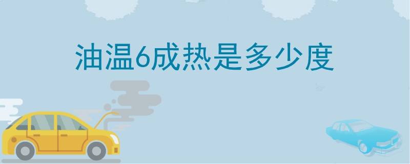 油溫6成熱是多少度