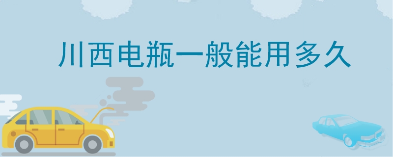 川西電瓶一般能用多久