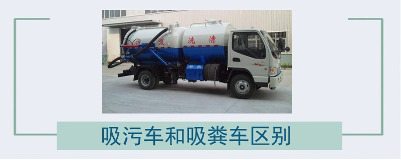 吸污車和吸糞車區別