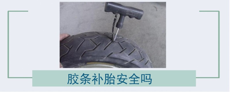 膠條補(bǔ)胎安全嗎