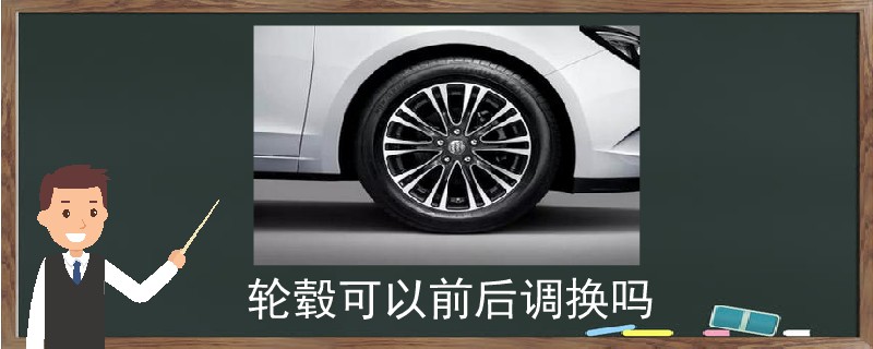 輪轂可以前后調(diào)換嗎.jpg