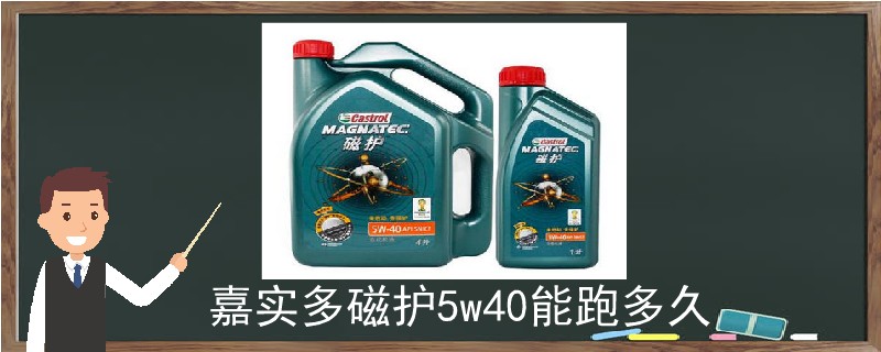 嘉實多磁護5w40能跑多久.jpg