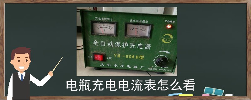 電瓶充電電流表怎么看.jpg