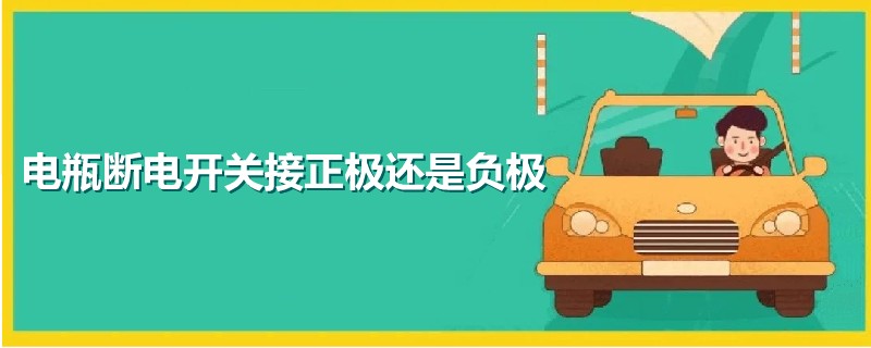 電瓶斷電開關接正極還是負極