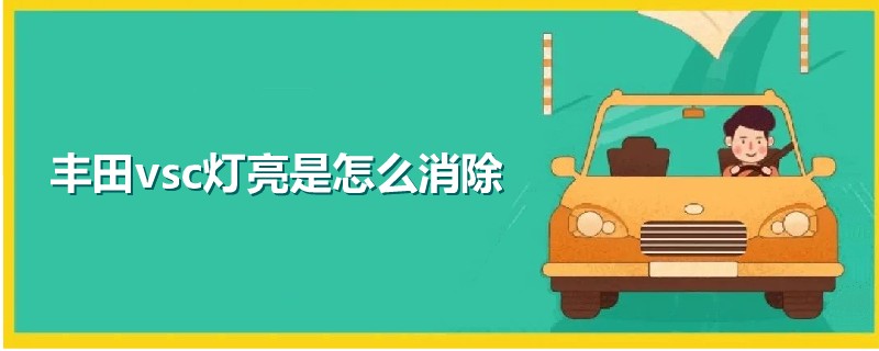 豐田vsc燈亮是怎么消除