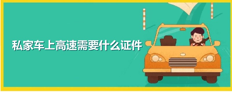 私家車上高速需要什么證件